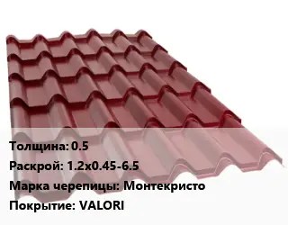 Металлочерепица 0.5 1.2х0.45-6.5 Марка: Монтекристо Покрытие:VALORI